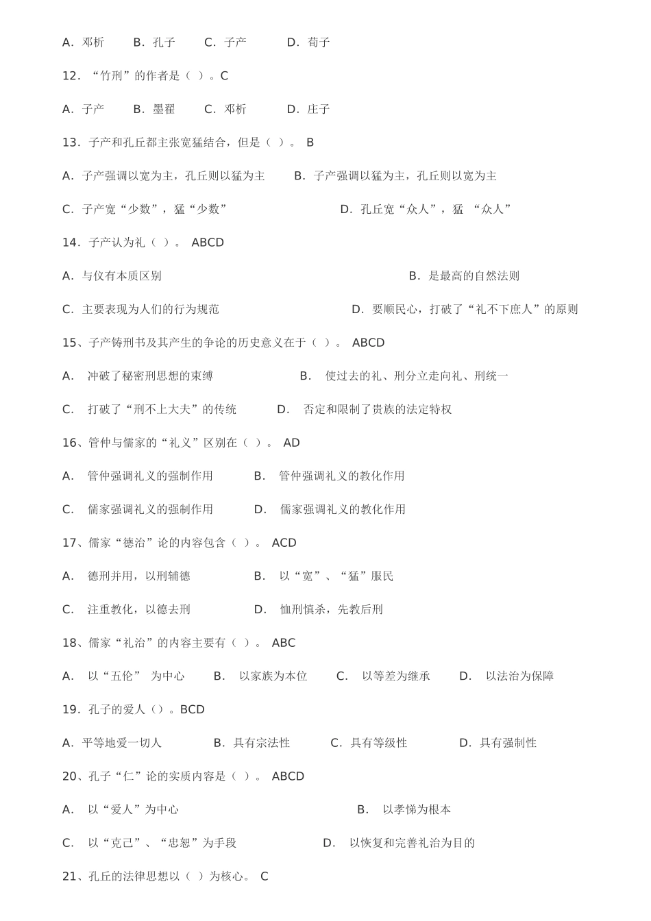 中国法律思想史试题5462023_第2页