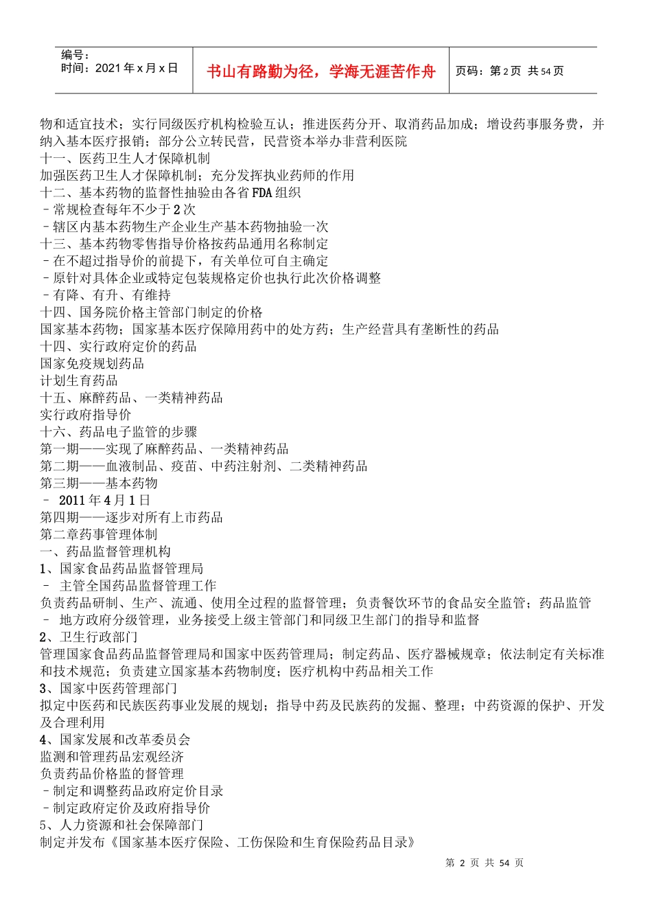 药事管理与法规(讲义)_第2页