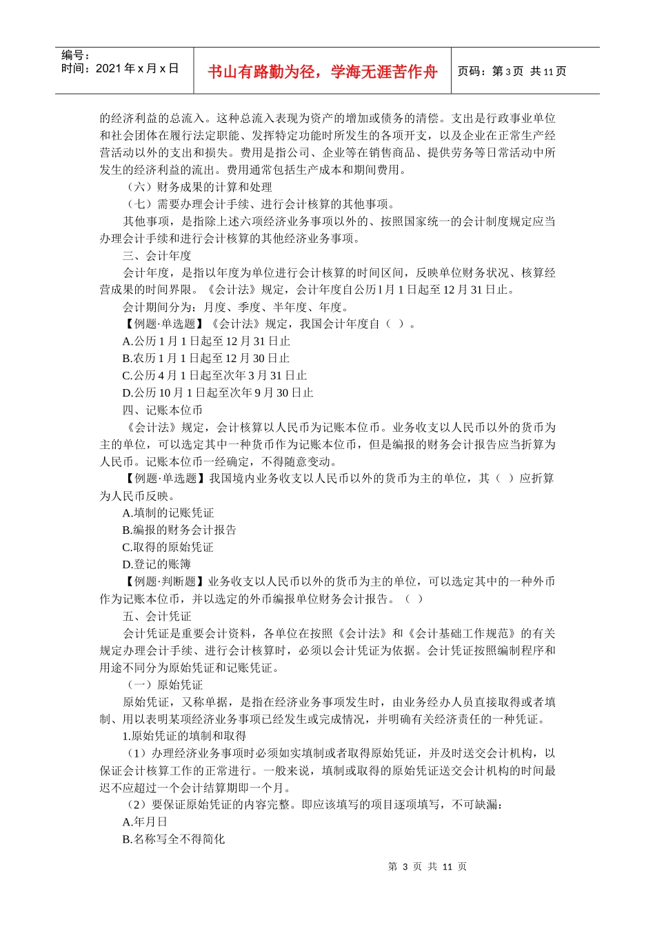 会计从业《财经法规》_第3页