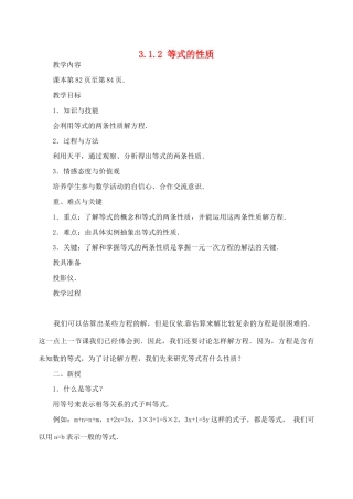 湖北省武汉市为明实验学校七年级数学 3.1.2等式的性质教案 人教新课标版