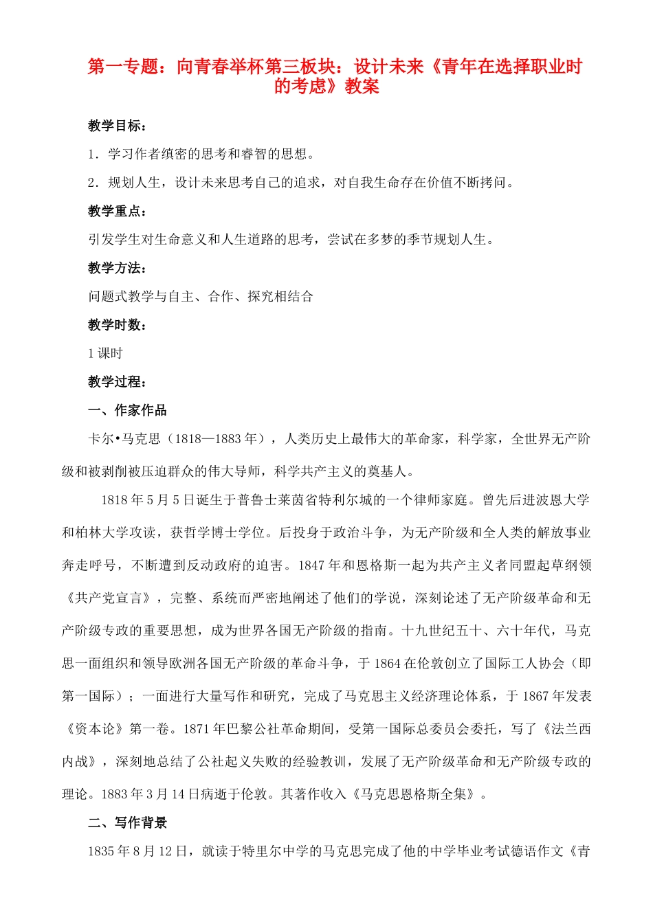 高中语文 第三板块：设计未来教案 苏教版必修1_第1页