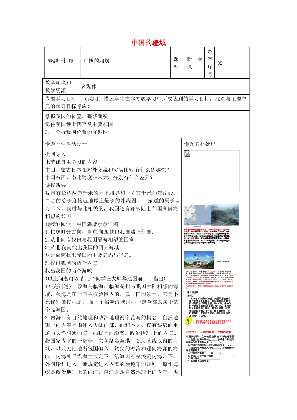 八年级地理上册《1.1 中国的疆域》教案2 湘教版-湘教版初中八年级上册地理教案_第1页