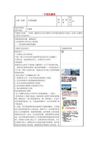 八年级地理上册《1.1 中国的疆域》教案2 湘教版-湘教版初中八年级上册地理教案