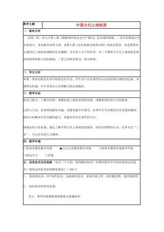 高中历史 第2课 中国古代的土地制度教案 岳麓版必修2-岳麓版高一必修2历史教案