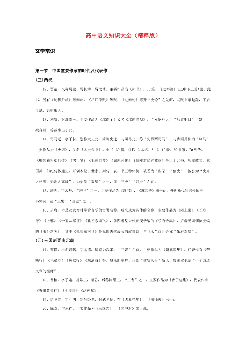 高中语文 知识大全 中国重要作家的时代及代表作（两汉至唐宋）_第1页