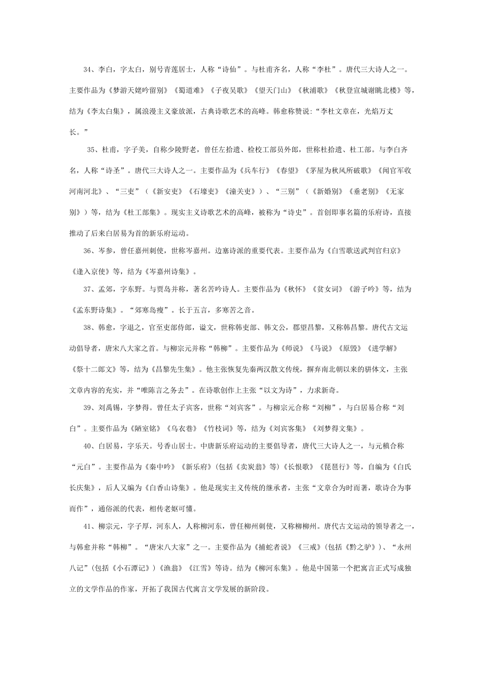 高中语文 知识大全 中国重要作家的时代及代表作（两汉至唐宋）_第3页