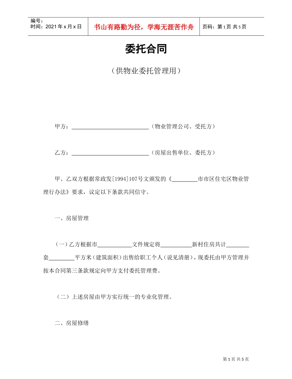 委托合同（供物业委托管理用）(DOC5页)_第1页