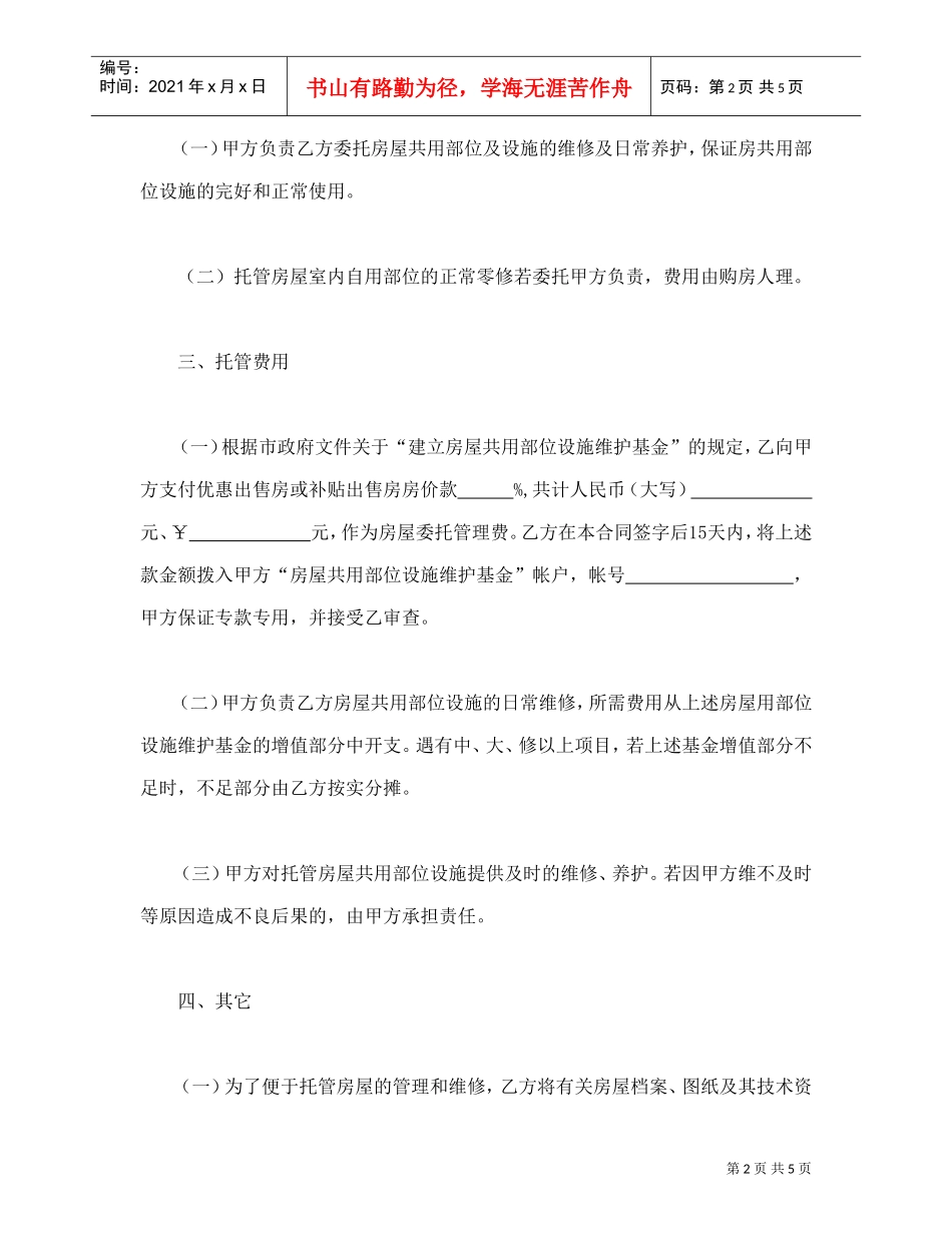 委托合同（供物业委托管理用）(DOC5页)_第2页