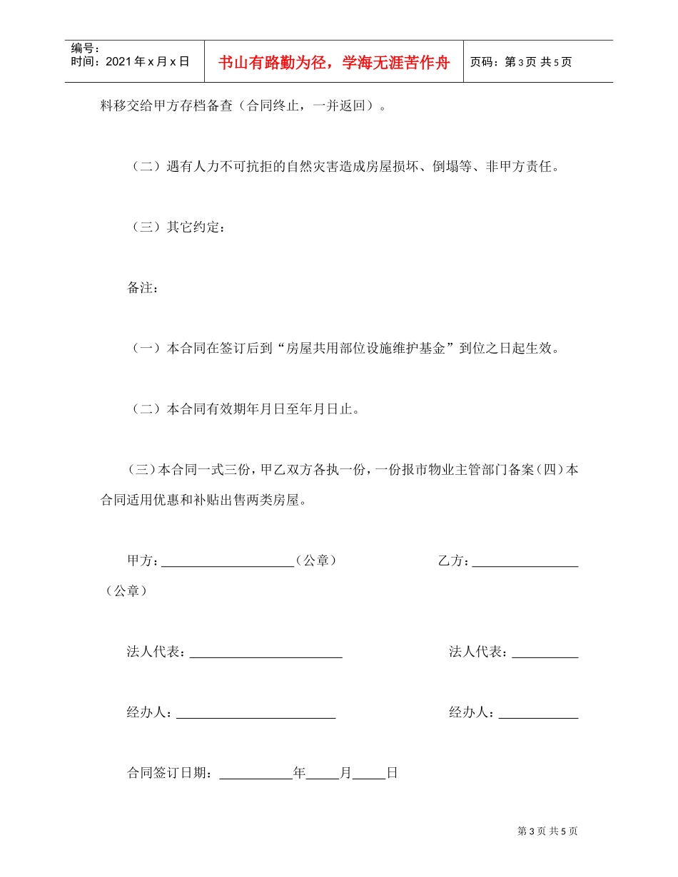 委托合同（供物业委托管理用）(DOC5页)_第3页