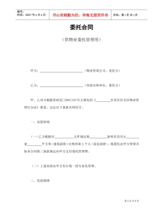 委托合同（供物业委托管理用）(DOC5页)