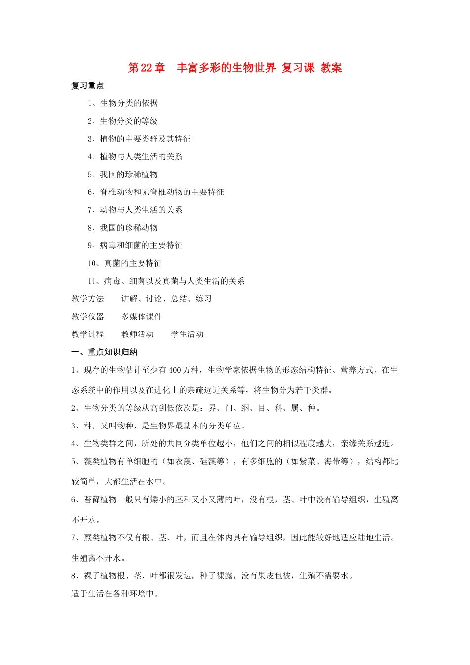 八年级生物下：第22章丰富多彩的生物世界复习课教案苏教版_第1页