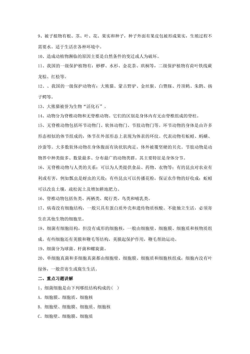八年级生物下：第22章丰富多彩的生物世界复习课教案苏教版_第2页