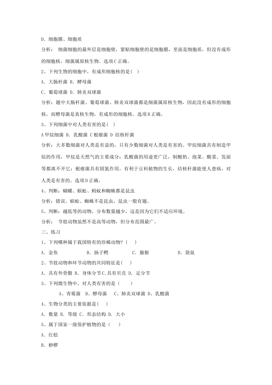 八年级生物下：第22章丰富多彩的生物世界复习课教案苏教版_第3页