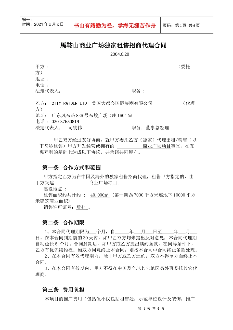 馬鞍山商業廣場招商代理合同-1（5[1].09）(大都会)_第1页