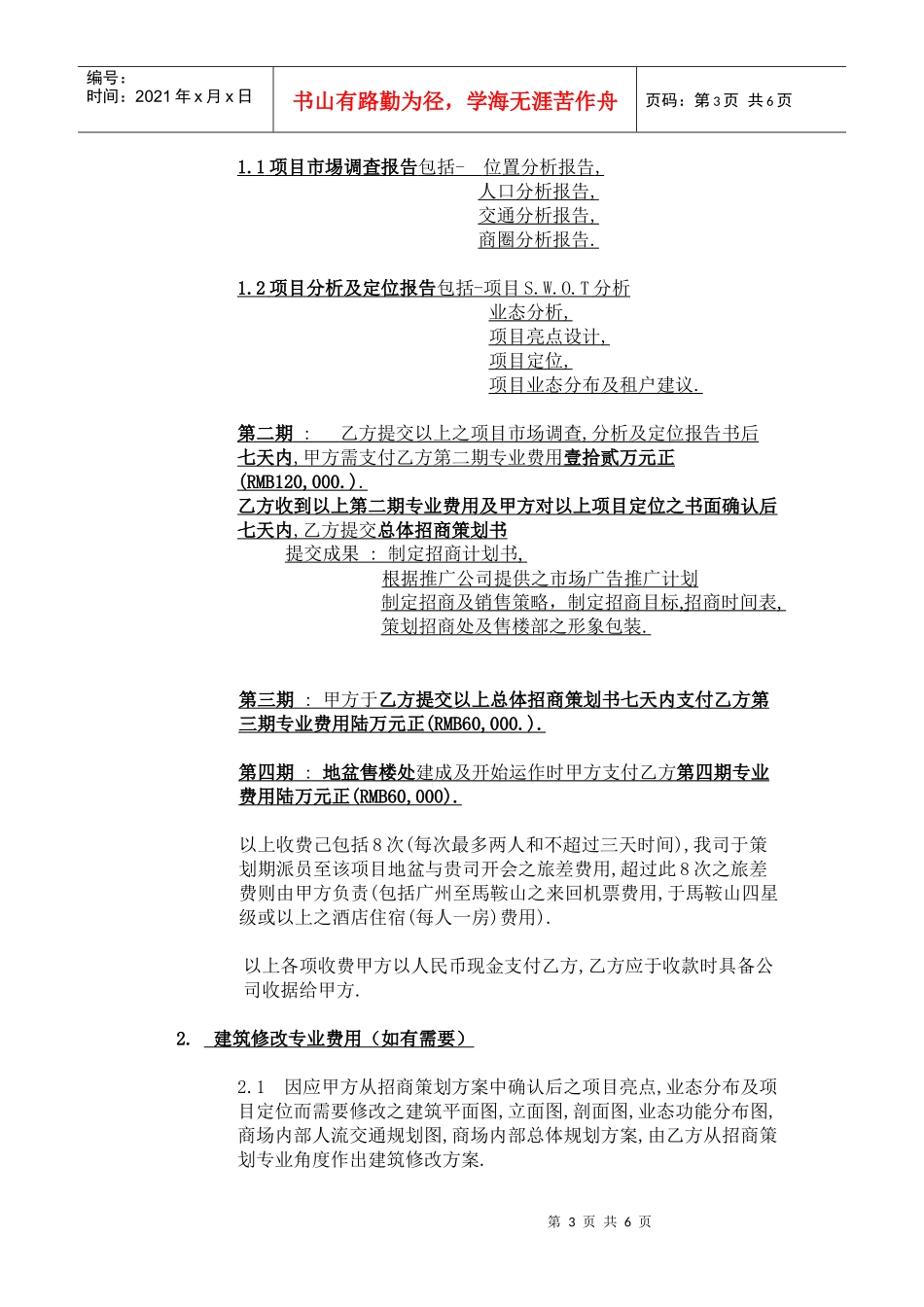 馬鞍山商業廣場招商代理合同-1（5[1].09）(大都会)_第3页