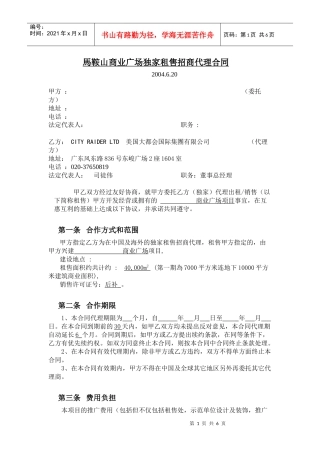 馬鞍山商業廣場招商代理合同-1（5[1].09）(大都会)