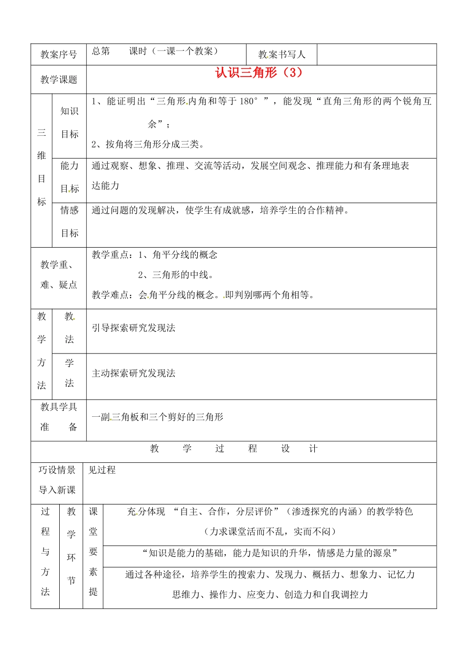 河南省开封县八里湾四中七年级数学下册《5.1认识三角形》教案三 北师大版 _第1页