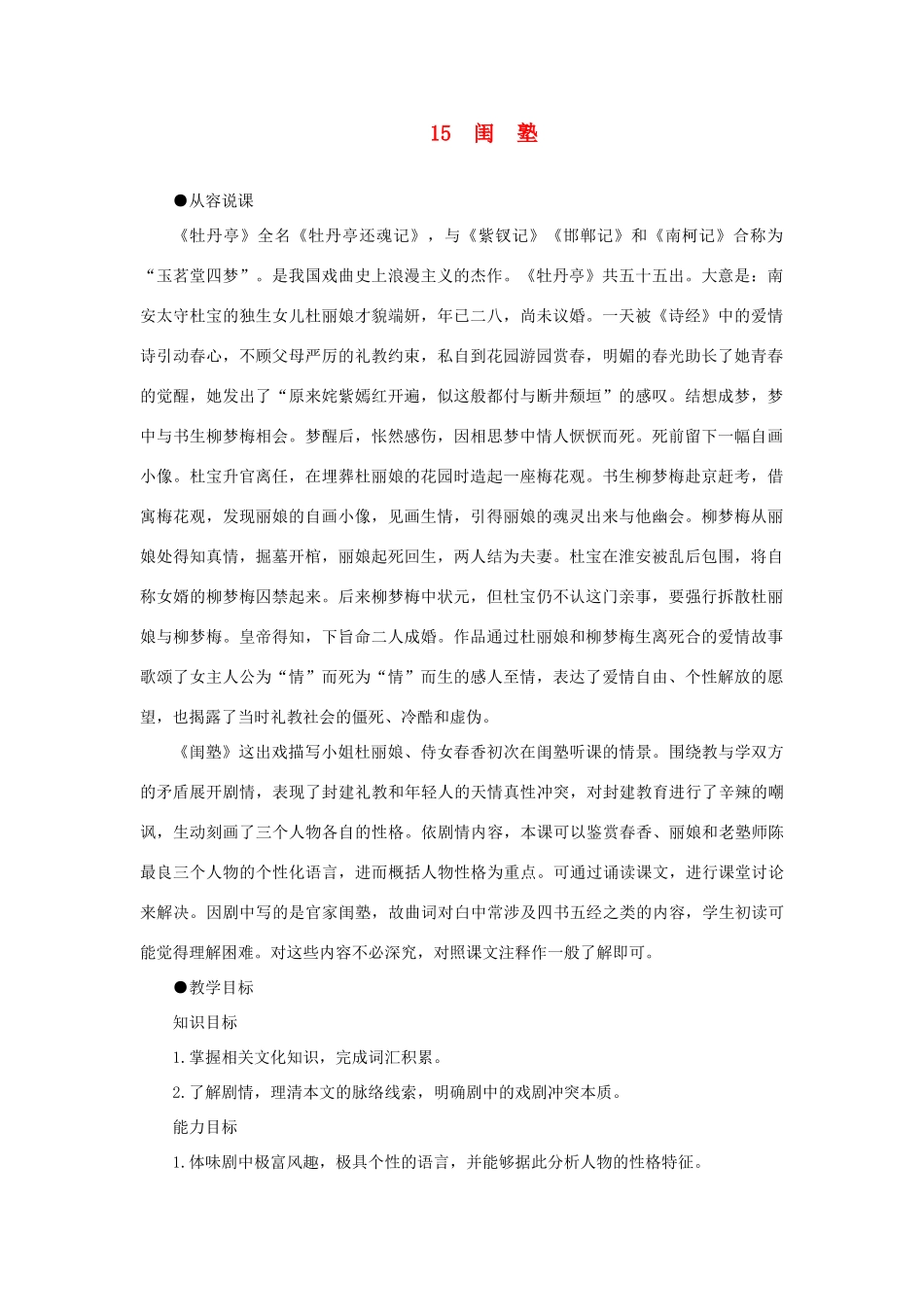 高中语文 15闺塾（第一课时）精品教案 大纲人教版第四册_第1页