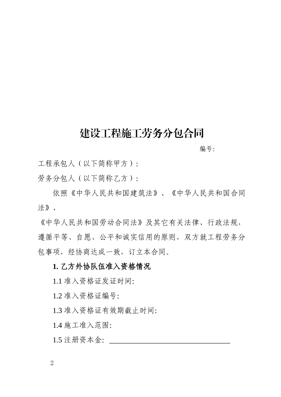 建筑施工劳务分包合同_第2页