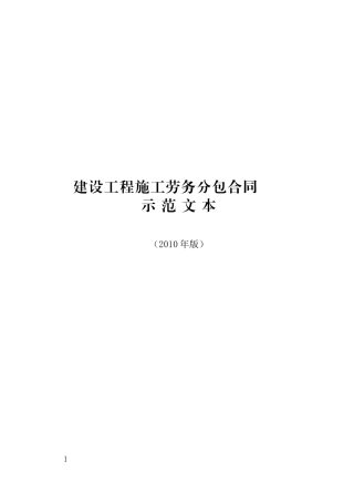 建筑施工劳务分包合同
