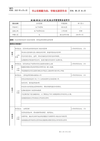 某勘测设计研究院合同管理职务说明书