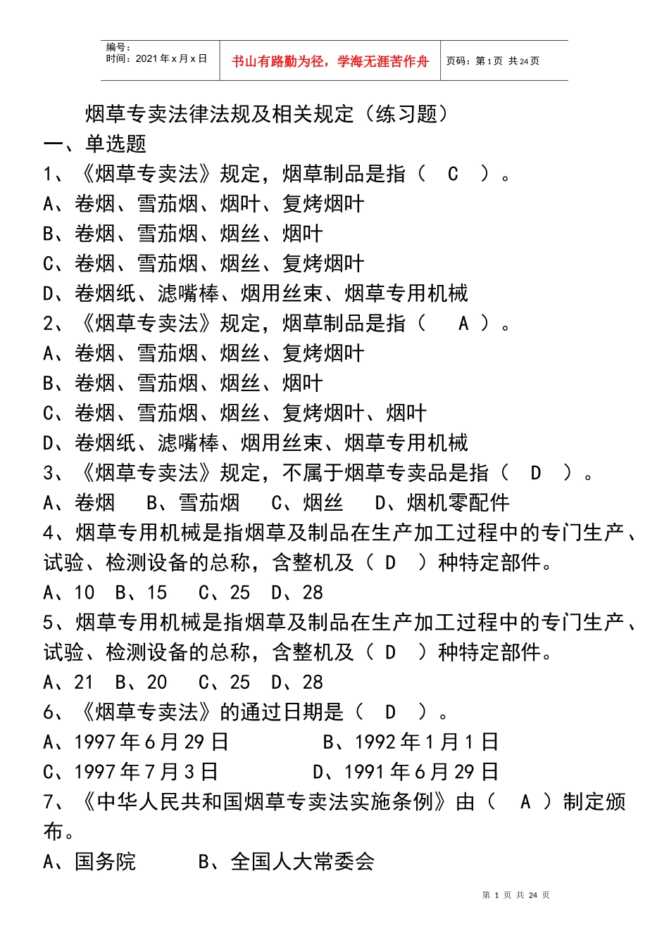 烟草专卖法律法规及相关规定(练习题有)_第1页