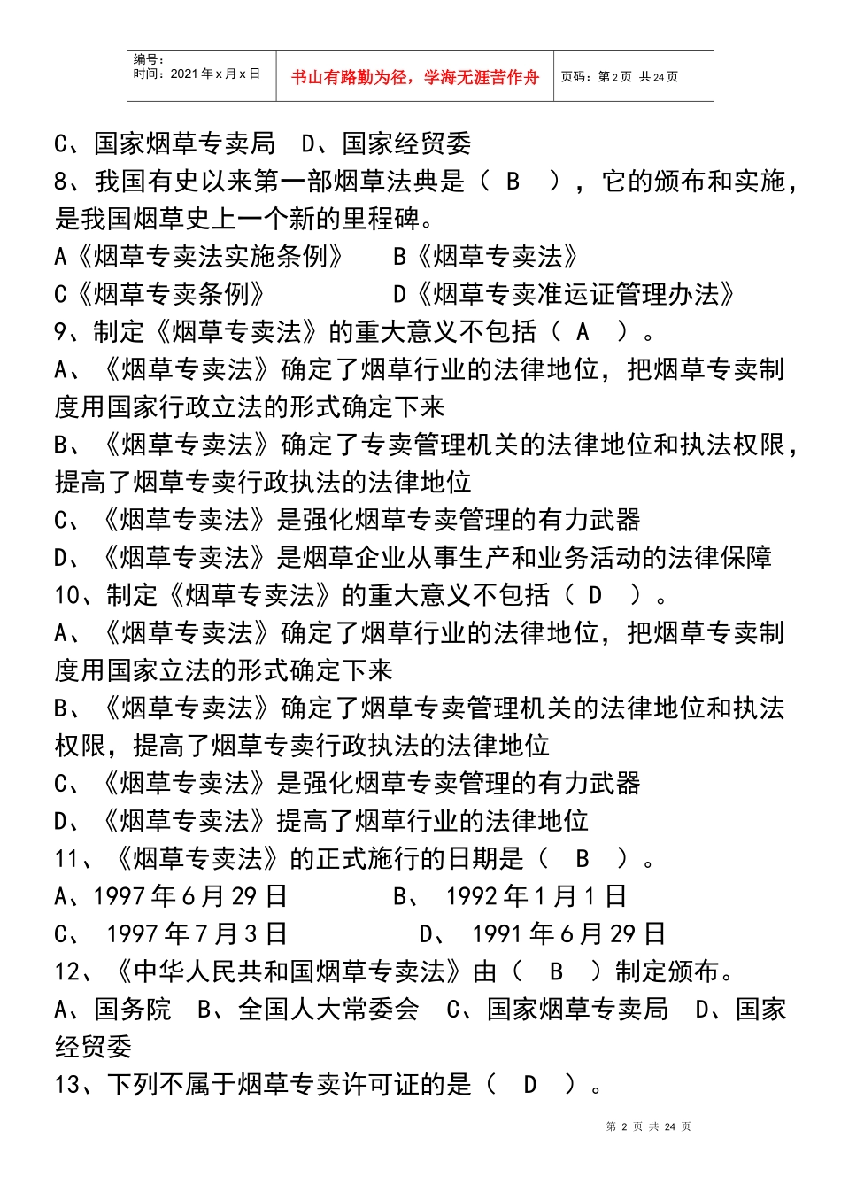 烟草专卖法律法规及相关规定(练习题有)_第2页