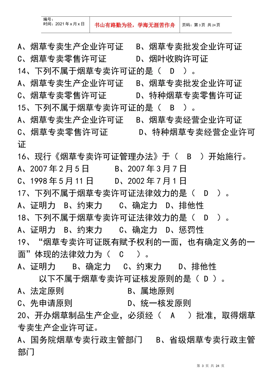 烟草专卖法律法规及相关规定(练习题有)_第3页
