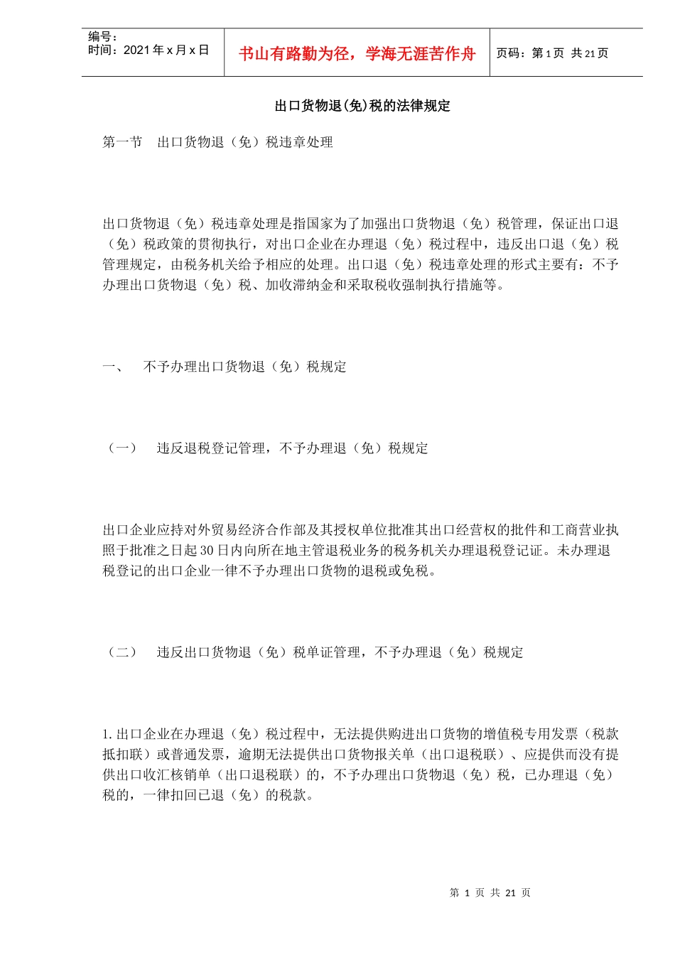 出口货物退(免)税的法律规定(DOC17)_第1页
