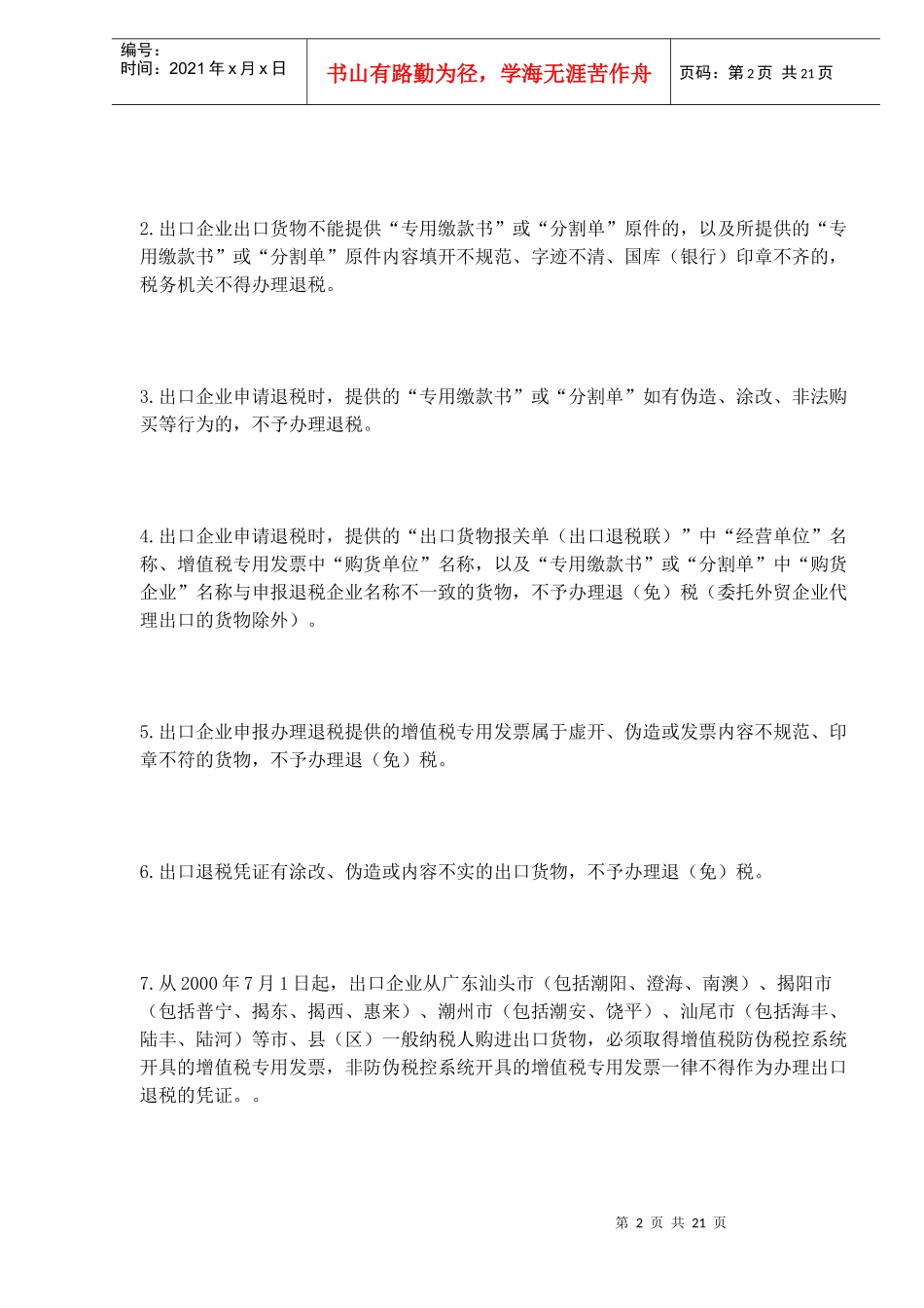 出口货物退(免)税的法律规定(DOC17)_第2页