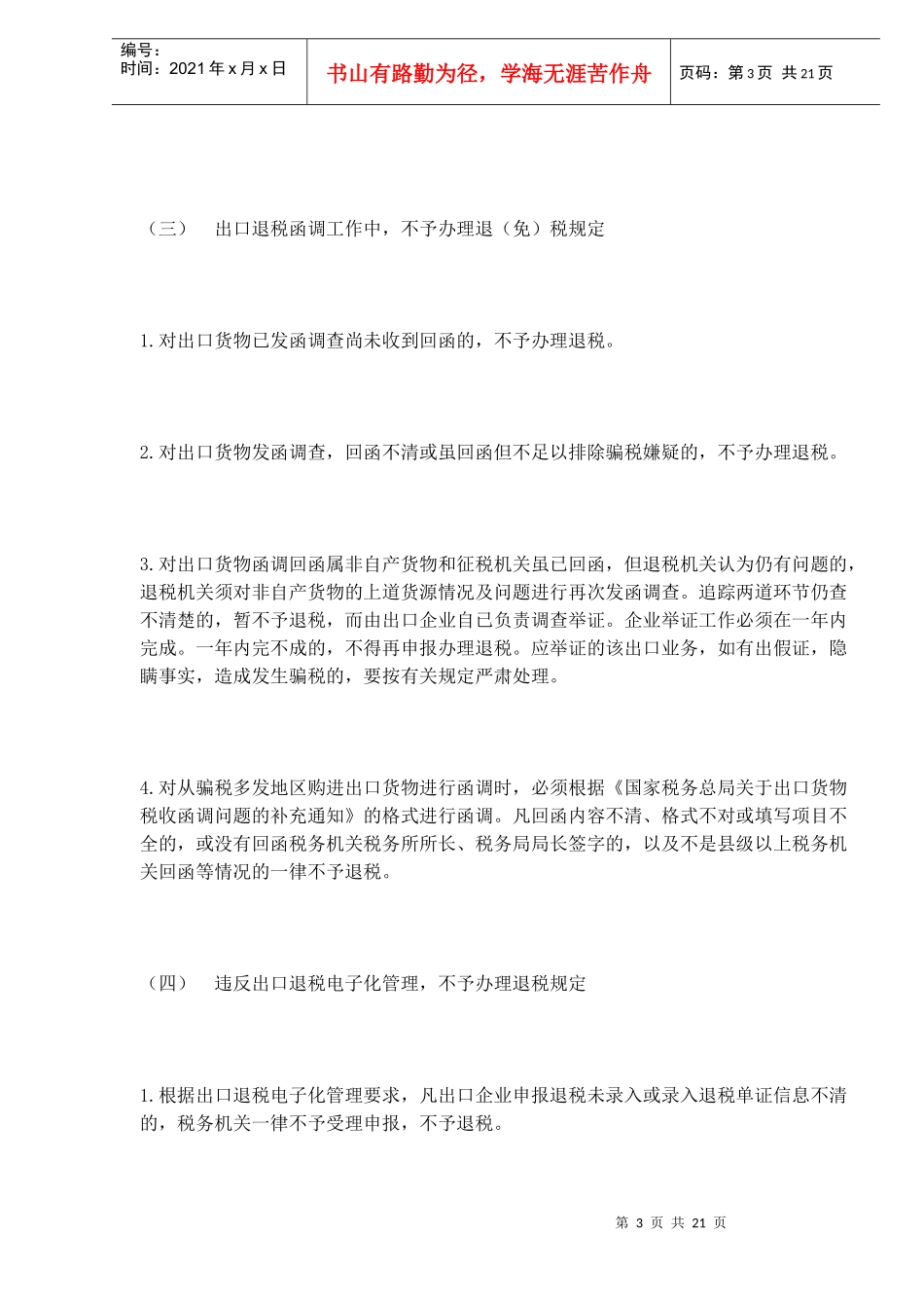 出口货物退(免)税的法律规定(DOC17)_第3页