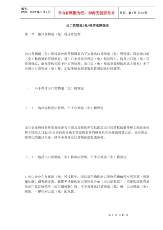 出口货物退(免)税的法律规定(DOC17)