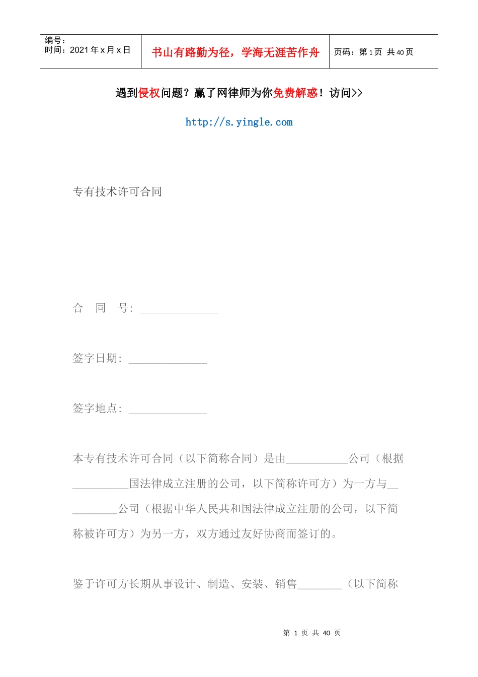 专有技术许可合同范本_第1页