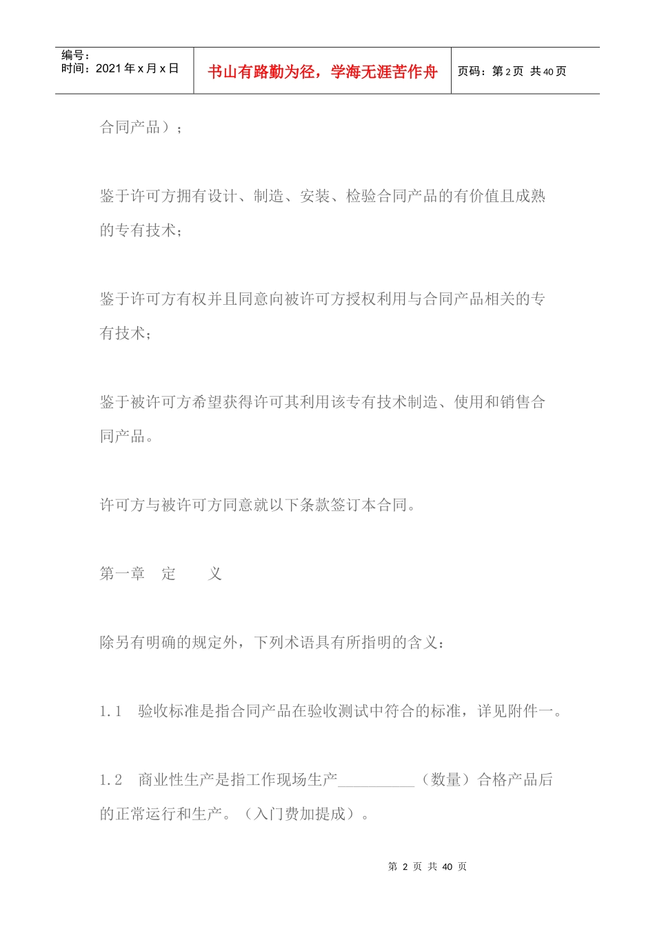 专有技术许可合同范本_第2页