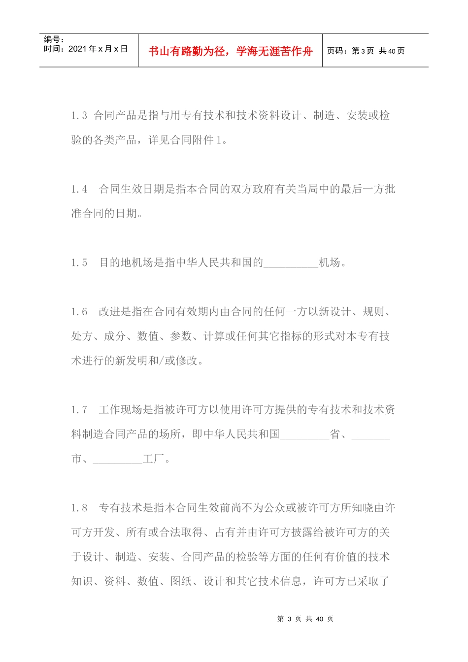 专有技术许可合同范本_第3页