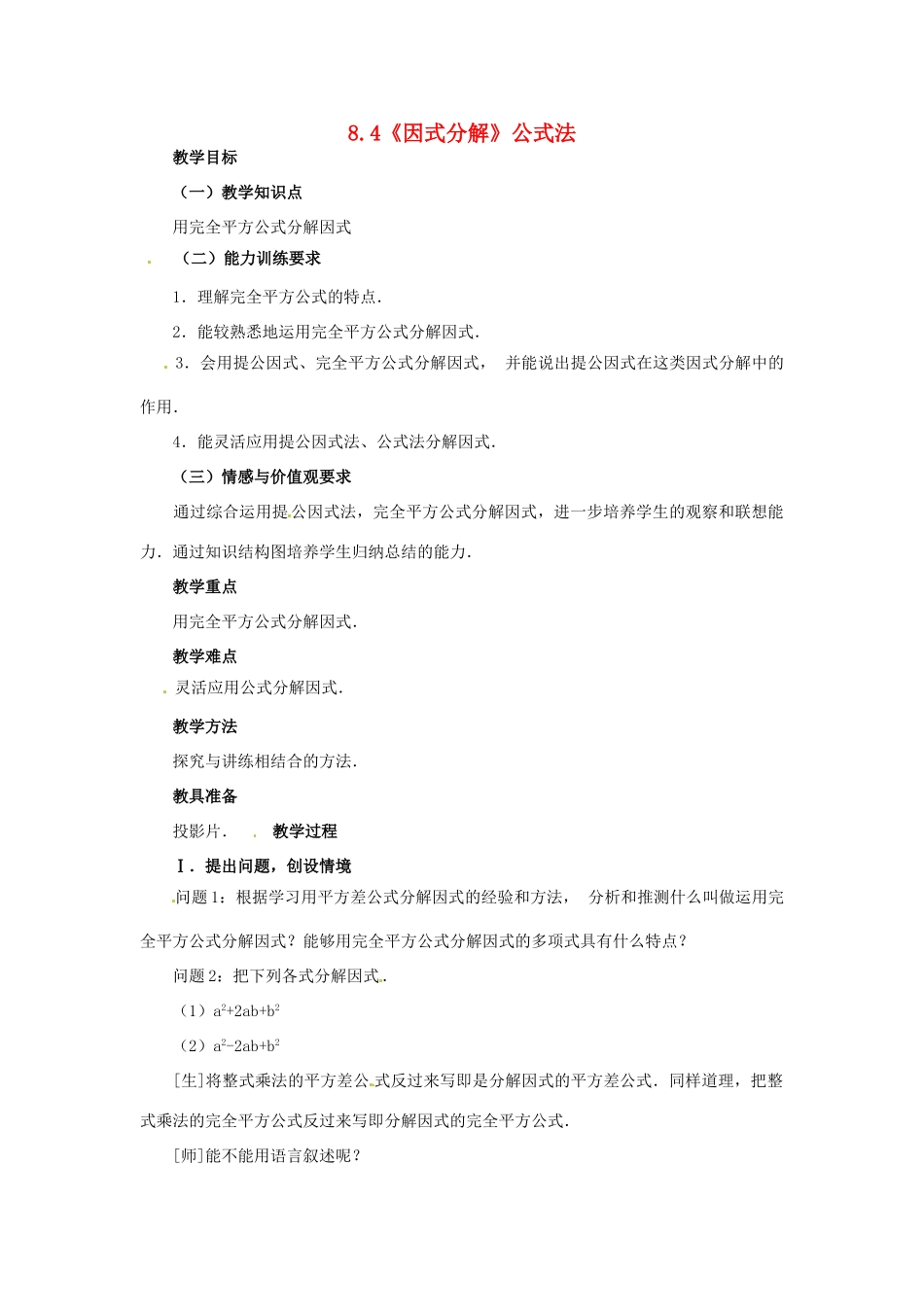 安徽省枞阳县钱桥初级中学七年级数学下册 8.4《因式分解》公式法教案2 （新版）沪科版_第1页