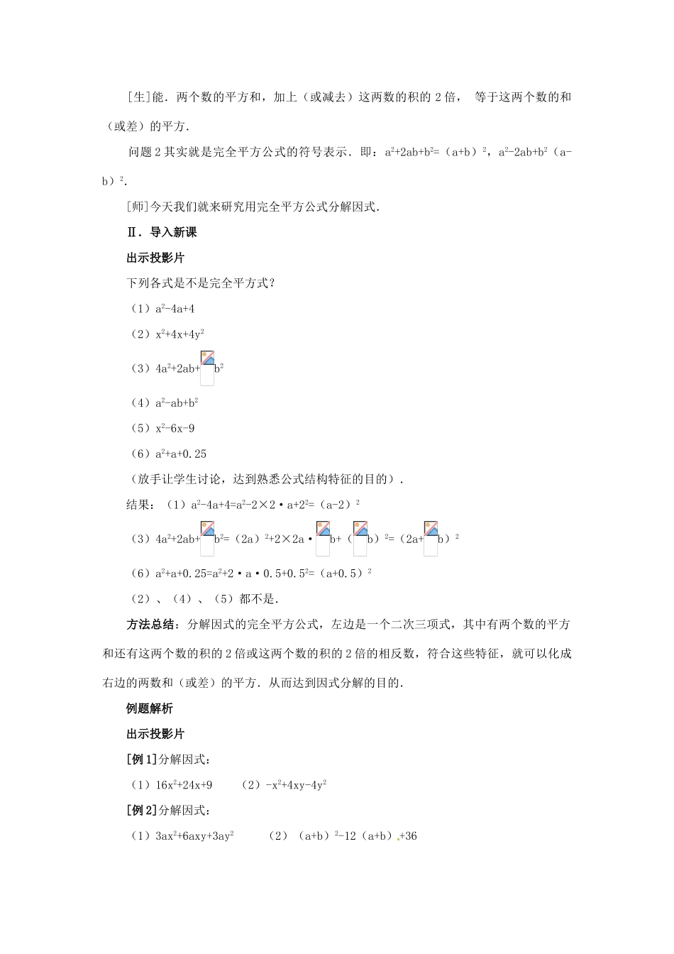 安徽省枞阳县钱桥初级中学七年级数学下册 8.4《因式分解》公式法教案2 （新版）沪科版_第2页