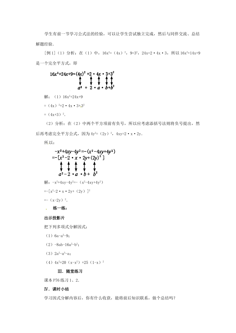 安徽省枞阳县钱桥初级中学七年级数学下册 8.4《因式分解》公式法教案2 （新版）沪科版_第3页