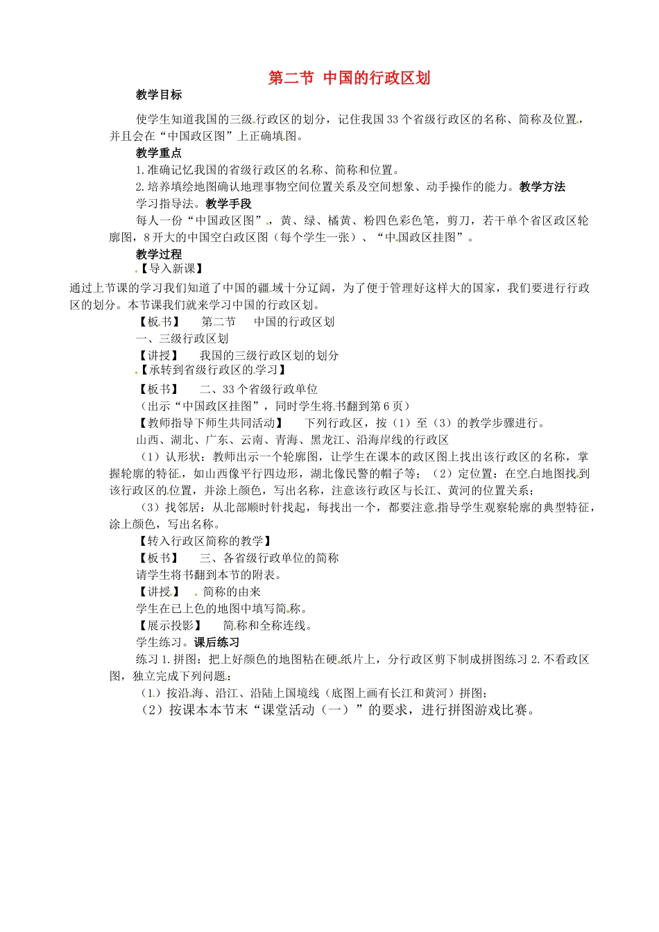 江苏省盐城东台市唐洋镇中学八年级地理上册《1.2中国的行政区划》教案 新人教版_第1页