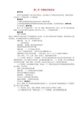 江苏省盐城东台市唐洋镇中学八年级地理上册《1.2中国的行政区划》教案 新人教版