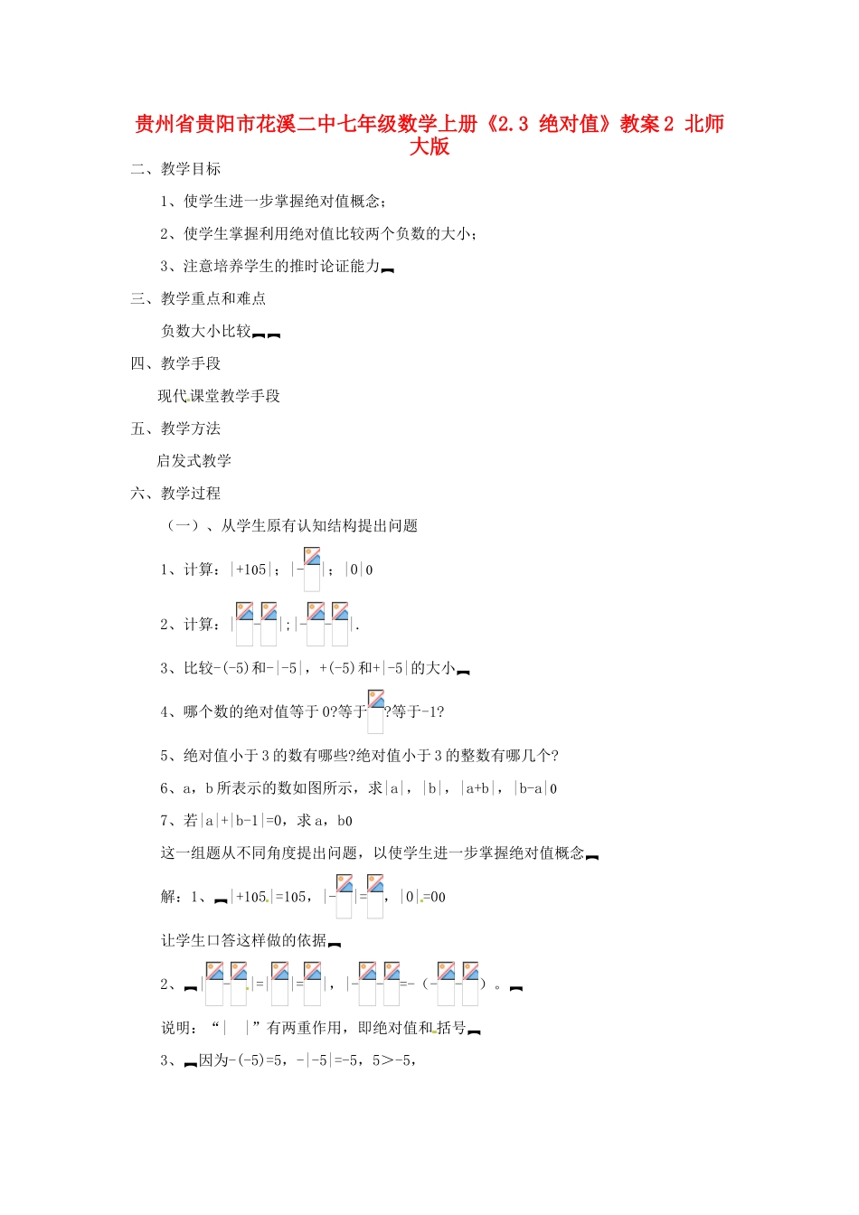 贵州省贵阳市花溪二中七年级数学上册《2.3 绝对值》教案2 北师大版_第1页