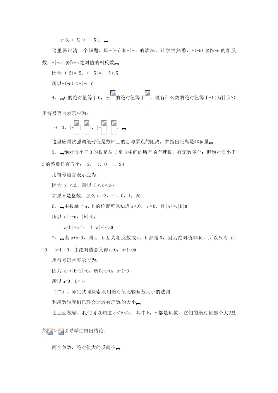 贵州省贵阳市花溪二中七年级数学上册《2.3 绝对值》教案2 北师大版_第2页