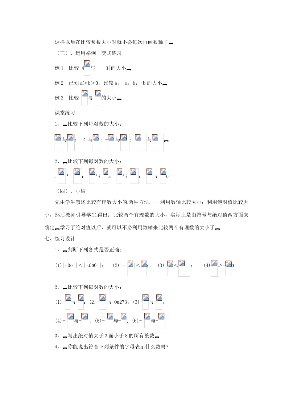 贵州省贵阳市花溪二中七年级数学上册《2.3 绝对值》教案2 北师大版_第3页