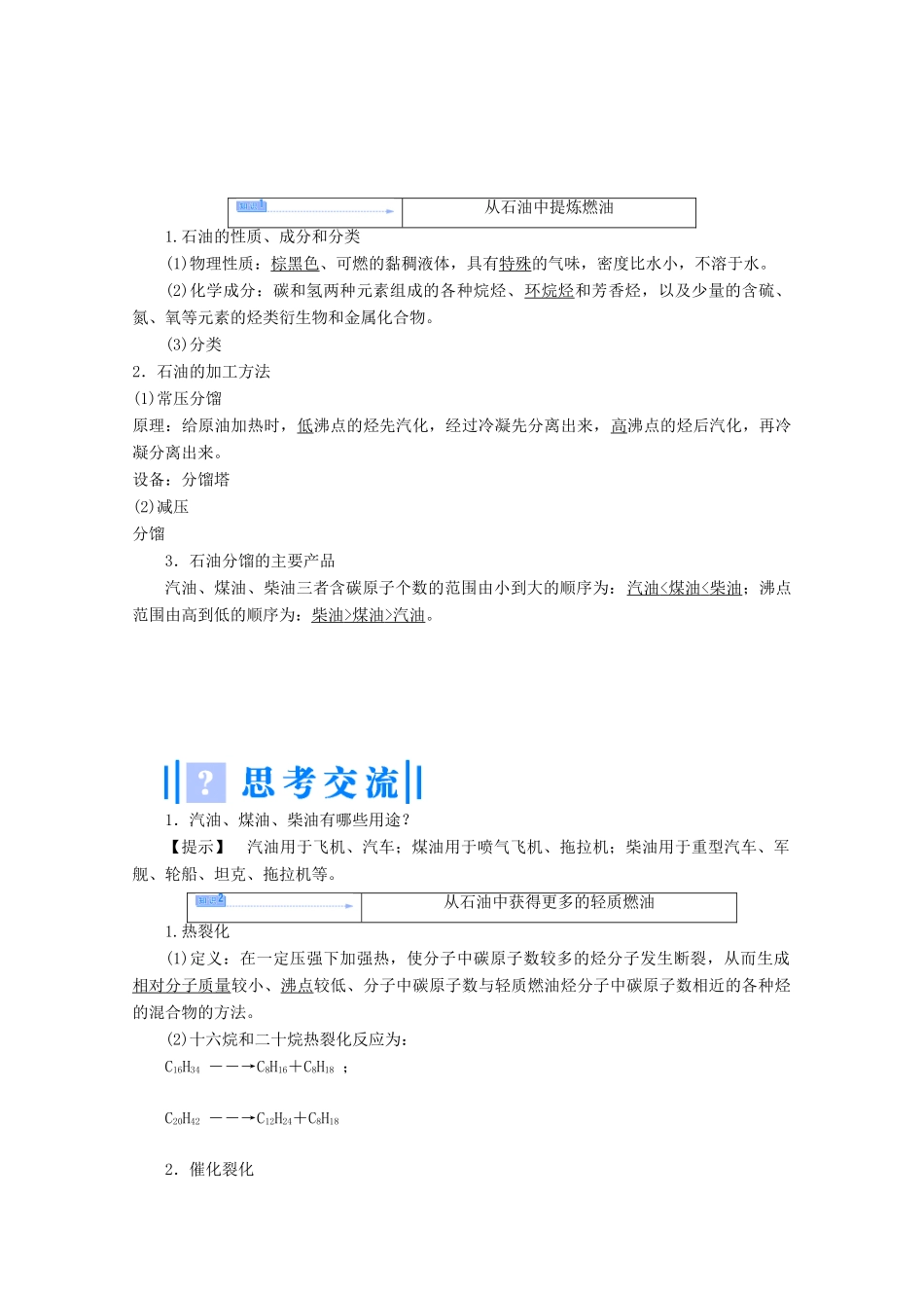 高中化学 主题4 化石燃料石油和煤的综合利用 课题1 从石油中获取更多的高品质燃油教案 鲁科版选修2-鲁科版高二选修2化学教案_第3页