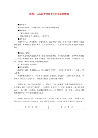 高中化学 主题4 化石燃料石油和煤的综合利用 课题1 从石油中获取更多的高品质燃油教案 鲁科版选修2-鲁科版高二选修2化学教案