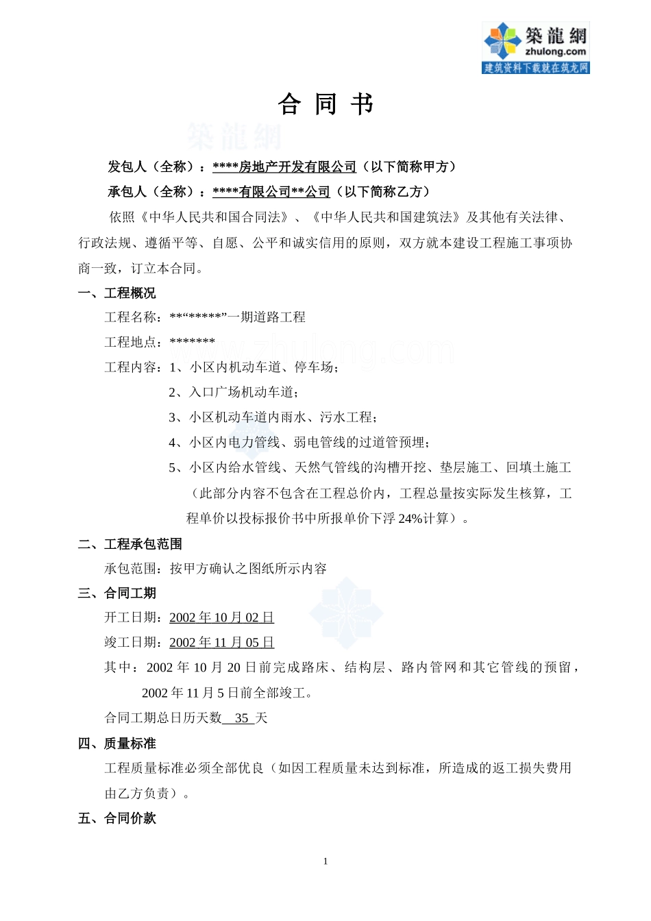 某小区一期道路工程施工合同书_secret_第1页