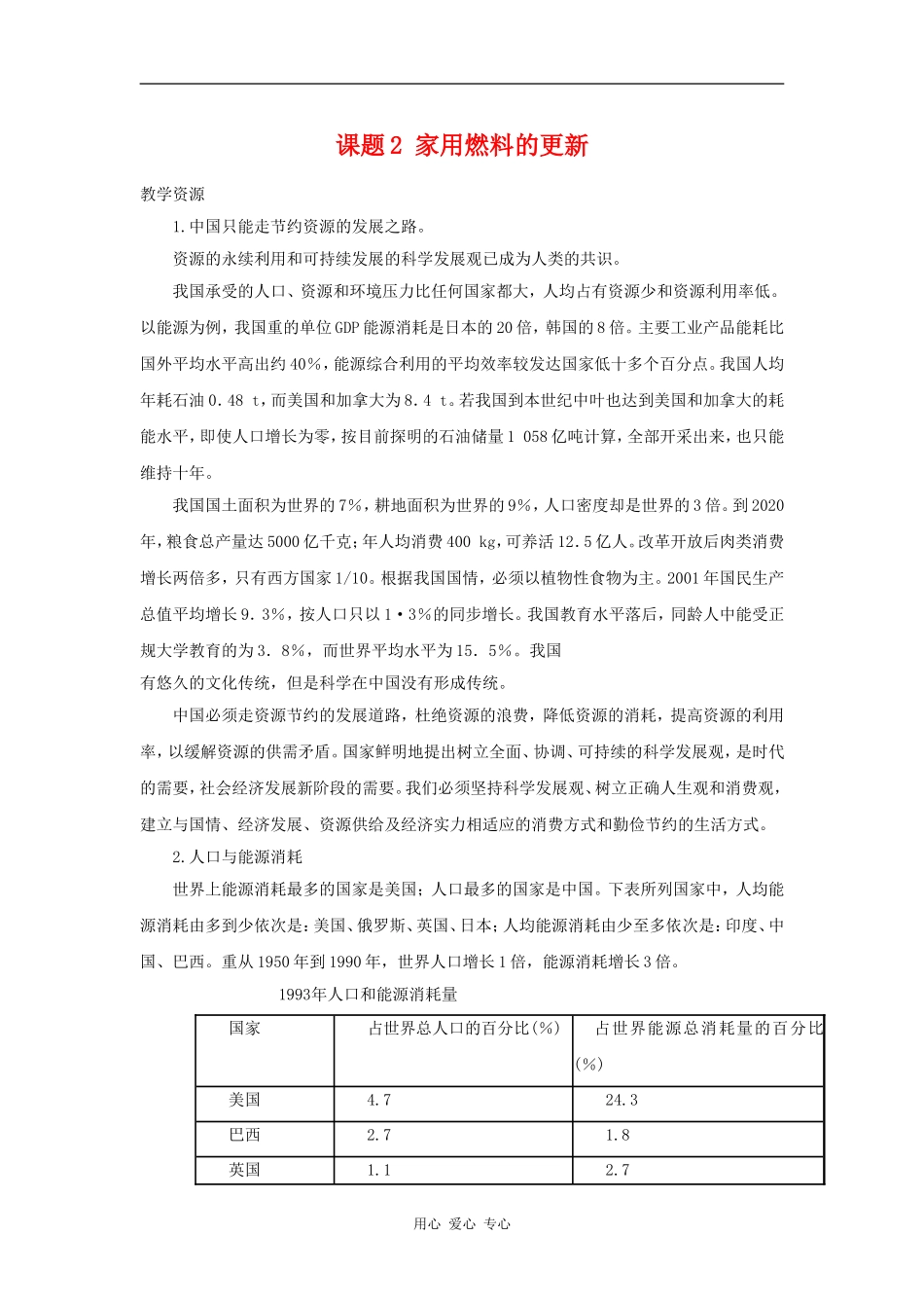 高中化学 化学与生活：家用燃料的更新 教案_1鲁科版选修1_第1页