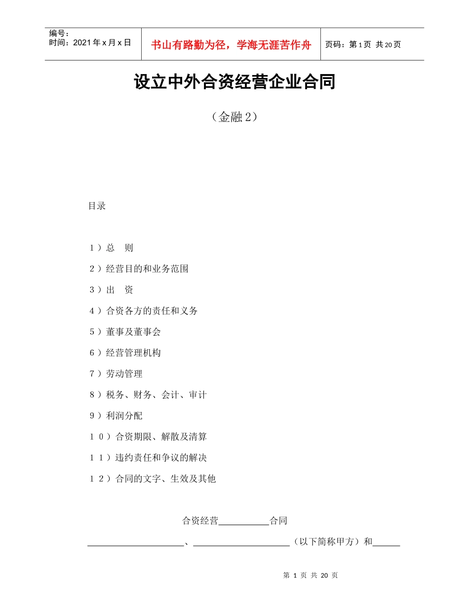 设立中外合资经营企业合同（金融2）_第1页