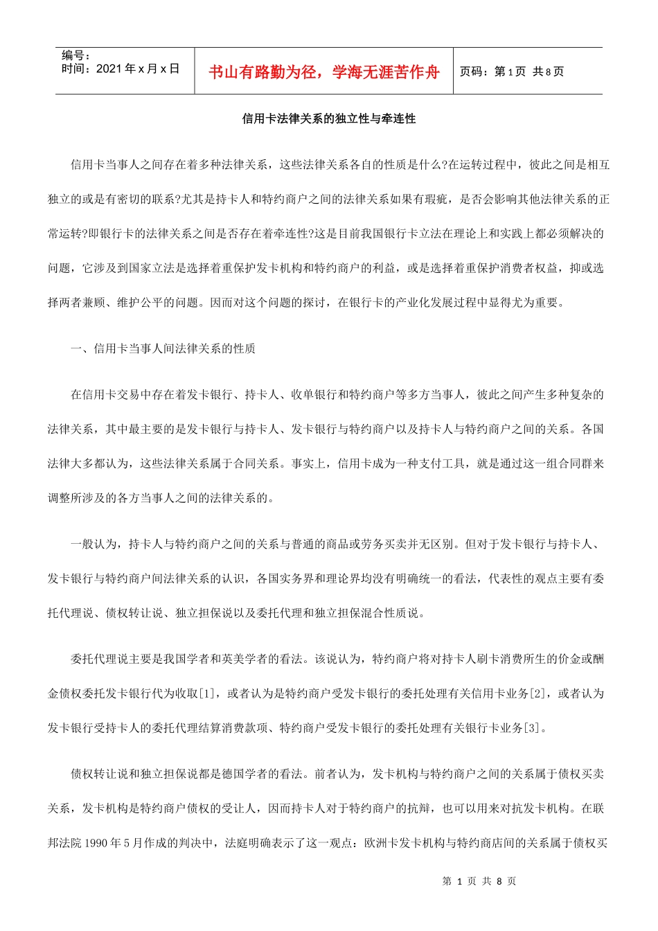 信用卡法律关系的独立性与牵连性_第1页