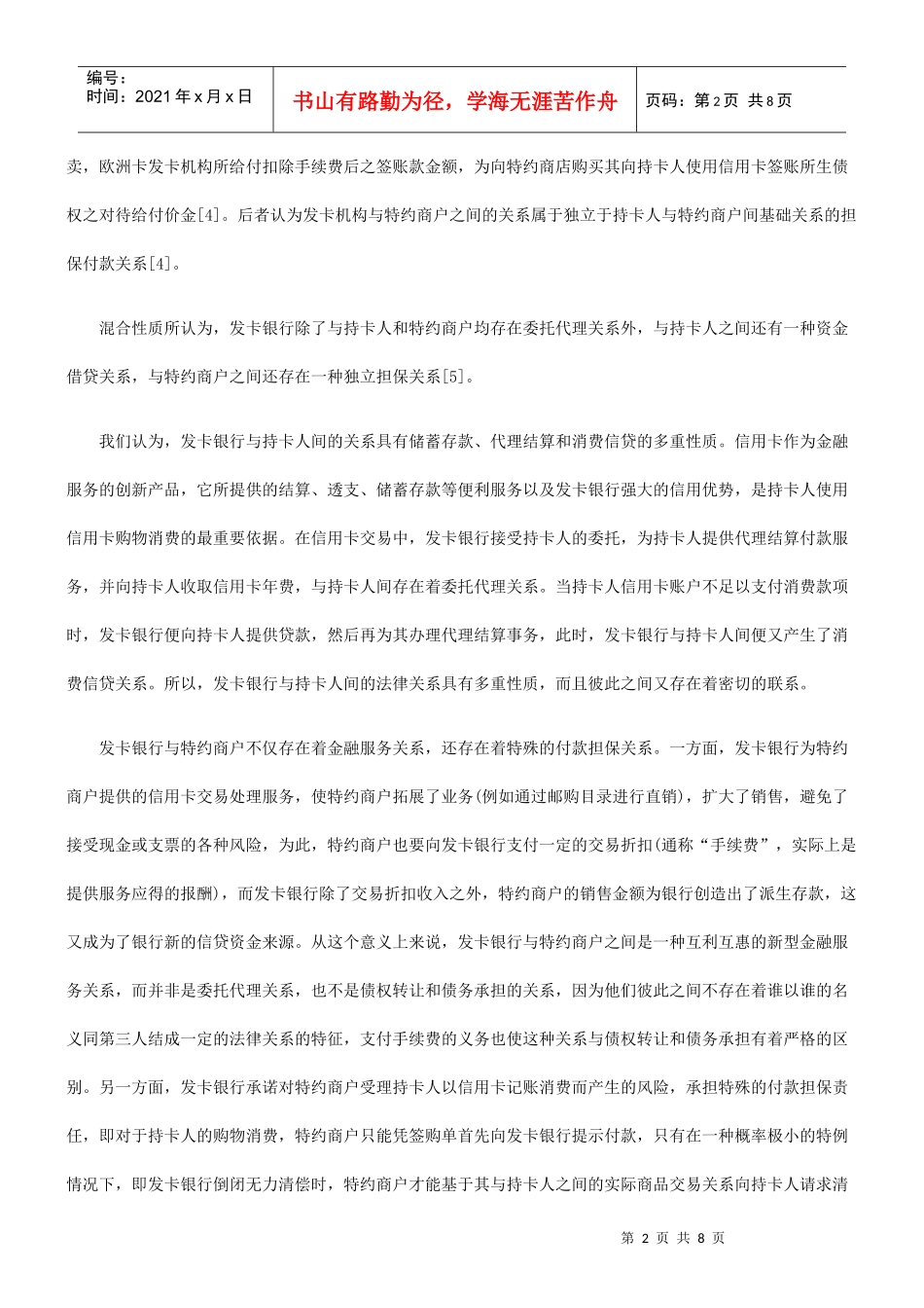 信用卡法律关系的独立性与牵连性_第2页